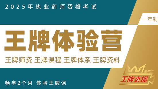 2025年执业西药师王牌体验营-西药一