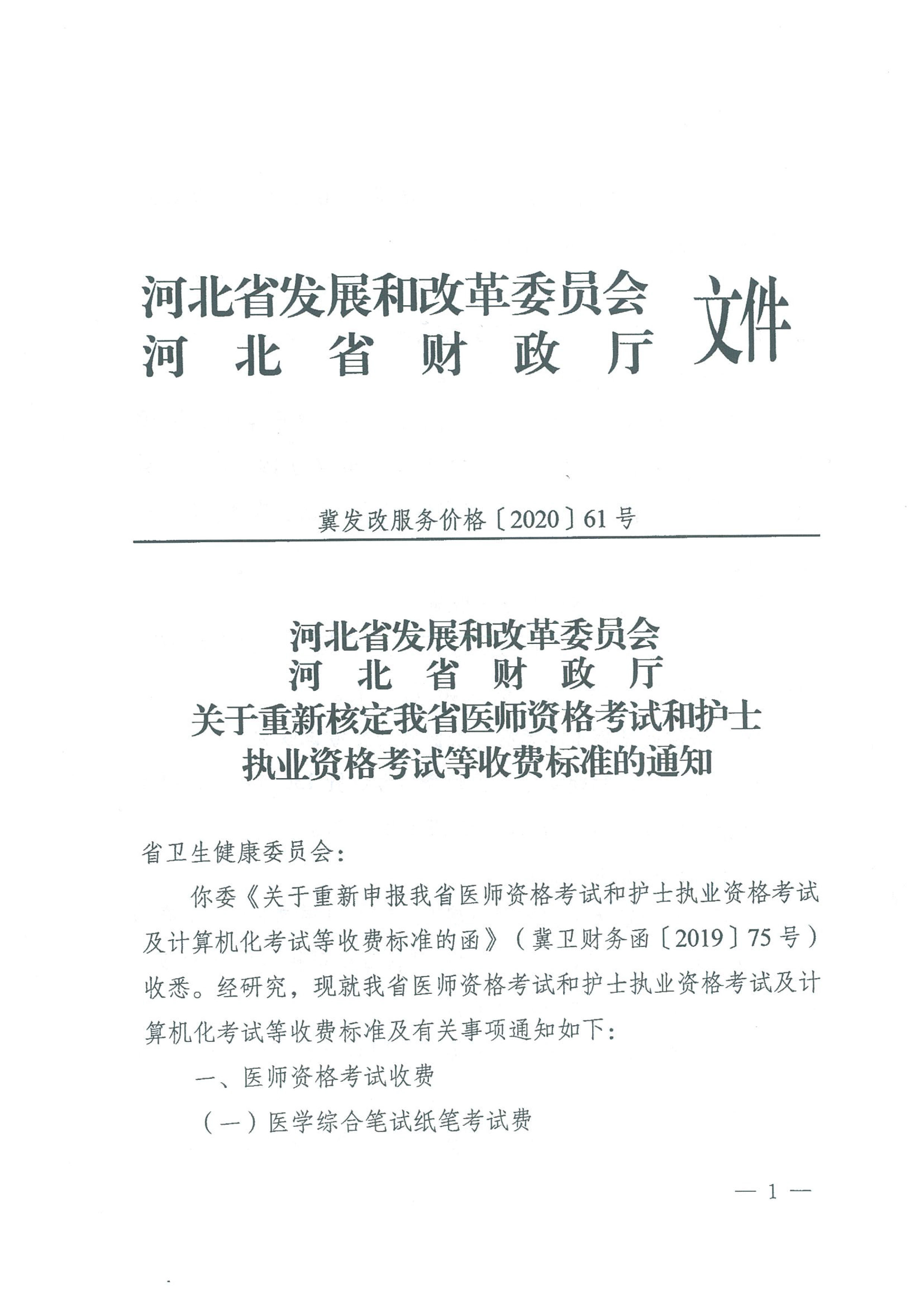 关于重新核定河北省医师资格考试收费标准的通知