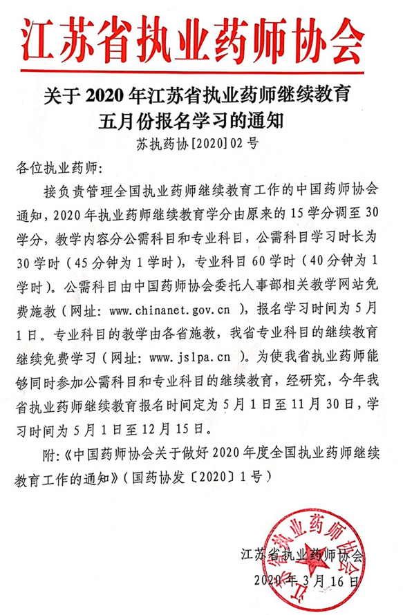 2020年江苏省执业药师继续教育工作通知-江苏省人事考试网